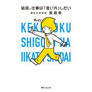 結局、仕事は「言い方」しだい（KADOKAWA） [電子書籍]