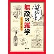 つい他人(ひと)に自慢したくなる 無敵の雑学（KADOKAWA） [電子書籍]