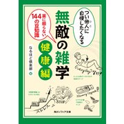 つい他人(ひと)に自慢したくなる 無敵の雑学 健康編 薬に頼らない144の豆知識（KADOKAWA） [電子書籍]