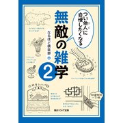 つい他人(ひと)に自慢したくなる 無敵の雑学2（KADOKAWA） [電子書籍]