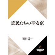 庶民たちの平安京（KADOKAWA） [電子書籍]