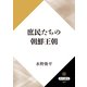 庶民たちの朝鮮王朝（KADOKAWA） [電子書籍]