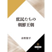 庶民たちの朝鮮王朝（KADOKAWA） [電子書籍]