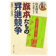 シリーズ江戸学 旗本たちの昇進競争 鬼平と出世（KADOKAWA） [電子書籍]