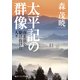 太平記の群像 南北朝を駆け抜けた人々（KADOKAWA） [電子書籍]