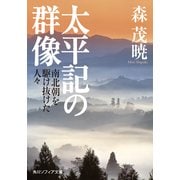 太平記の群像 南北朝を駆け抜けた人々（KADOKAWA） [電子書籍]