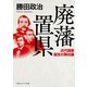 廃藩置県 近代国家誕生の舞台裏（KADOKAWA） [電子書籍]