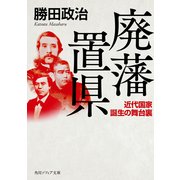 廃藩置県 近代国家誕生の舞台裏（KADOKAWA） [電子書籍]