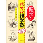 つい他人(ひと)に自慢したくなる 花マル雑学塾（KADOKAWA） [電子書籍]