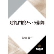 建礼門院という悲劇（KADOKAWA） [電子書籍]