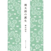 桃太郎の誕生（KADOKAWA） [電子書籍]