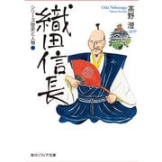 シリーズ歴史と人物 織田信長（KADOKAWA） [電子書籍]