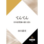 てんてん 日本語究極の謎に迫る（KADOKAWA） [電子書籍]