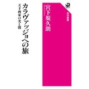 カラヴァッジョへの旅 天才画家の光と闇（KADOKAWA） [電子書籍]