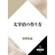 太宰治の作り方（KADOKAWA） [電子書籍]