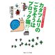 カタツムリのごちそうはブロック塀！？ 身近な生き物のサイエンス（KADOKAWA） [電子書籍]