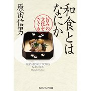 和食とはなにか 旨みの文化をさぐる（KADOKAWA） [電子書籍]