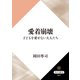 愛着崩壊 子どもを愛せない大人たち（KADOKAWA） [電子書籍]