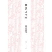 昔話と文学（KADOKAWA） [電子書籍]