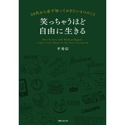 笑っちゃうほど自由に生きる（KADOKAWA） [電子書籍]