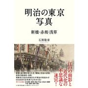 明治の東京写真 新橋・赤坂・浅草（KADOKAWA） [電子書籍]