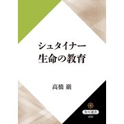 シュタイナー 生命の教育（KADOKAWA） [電子書籍]