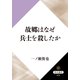 故郷はなぜ兵士を殺したか（KADOKAWA） [電子書籍]