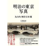 明治の東京写真 丸の内・神田・日本橋（KADOKAWA） [電子書籍]