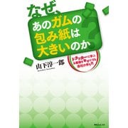 なぜ、あのガムの包み紙は大きいのか ドラッカーに学ぶお客様を幸せにする会社の作り方（KADOKAWA） [電子書籍]