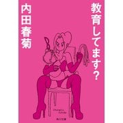 教育してます?（KADOKAWA） [電子書籍]