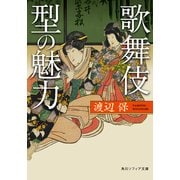 歌舞伎 型の魅力（KADOKAWA） [電子書籍]