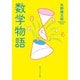 数学物語（KADOKAWA） [電子書籍]