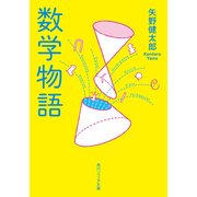 数学物語（KADOKAWA） [電子書籍]