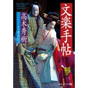 文楽手帖（KADOKAWA） [電子書籍]