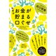 なぜかお金が貯まる口ぐせ（KADOKAWA） [電子書籍]