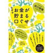 なぜかお金が貯まる口ぐせ（KADOKAWA） [電子書籍]