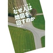 なぜ人は地図を回すのか 方向オンチの博物誌（KADOKAWA） [電子書籍]