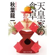 天皇家の食卓 ふしぎの国の和の食（KADOKAWA） [電子書籍]