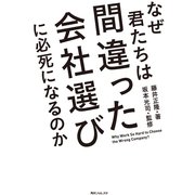 なぜ君たちは間違った会社選びに必死になるのか（KADOKAWA） [電子書籍]
