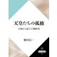 天皇たちの孤独 玉座から見た王朝時代（KADOKAWA） [電子書籍]