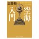 空海入門（KADOKAWA） [電子書籍]