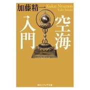 空海入門（KADOKAWA） [電子書籍]