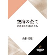 空海の企て 密教儀礼と国のかたち（KADOKAWA） [電子書籍]