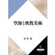 空海と密教美術（KADOKAWA） [電子書籍]