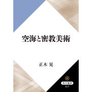 空海と密教美術（KADOKAWA） [電子書籍]
