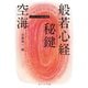 空海「般若心経秘鍵」 ビギナーズ 日本の思想（KADOKAWA） [電子書籍]