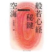 空海「般若心経秘鍵」 ビギナーズ 日本の思想（KADOKAWA） [電子書籍]