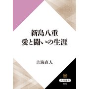 新島八重 愛と闘いの生涯（KADOKAWA） [電子書籍]