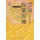 空海「秘蔵宝鑰」 こころの底を知る手引き ビギナーズ 日本の思想（KADOKAWA） [電子書籍]