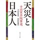 天災と日本人 寺田寅彦随筆選（KADOKAWA） [電子書籍]
